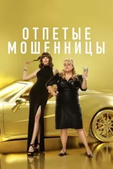 Отпетые мошенницы